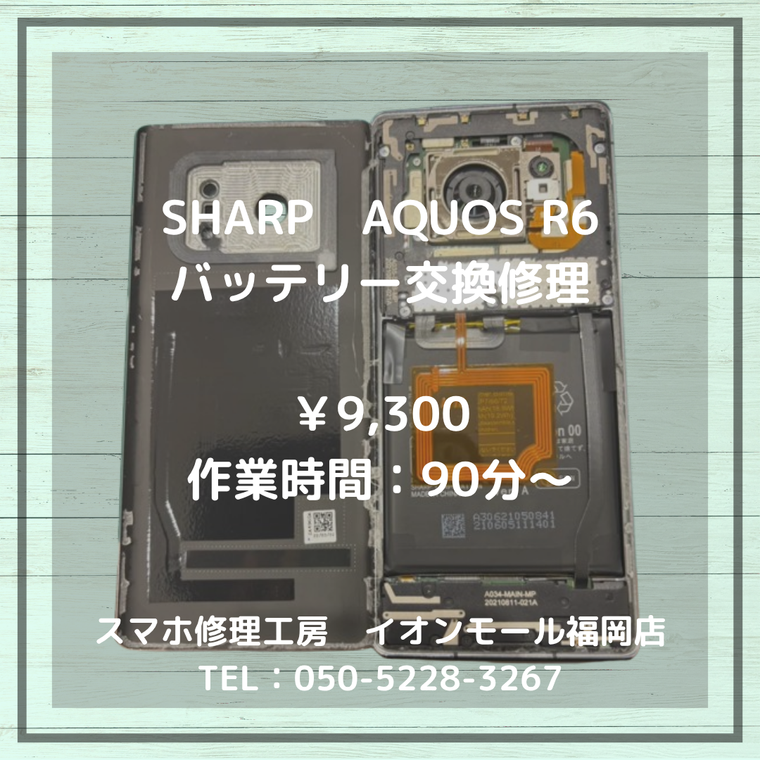 【AQUOS R6】🔋充電の減りが早い！バッテリー交換で快適スマホライフ✨